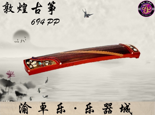 敦煌牌古筝官网正品 新品 694PP 收藏演奏筝专业成人考级初学红木